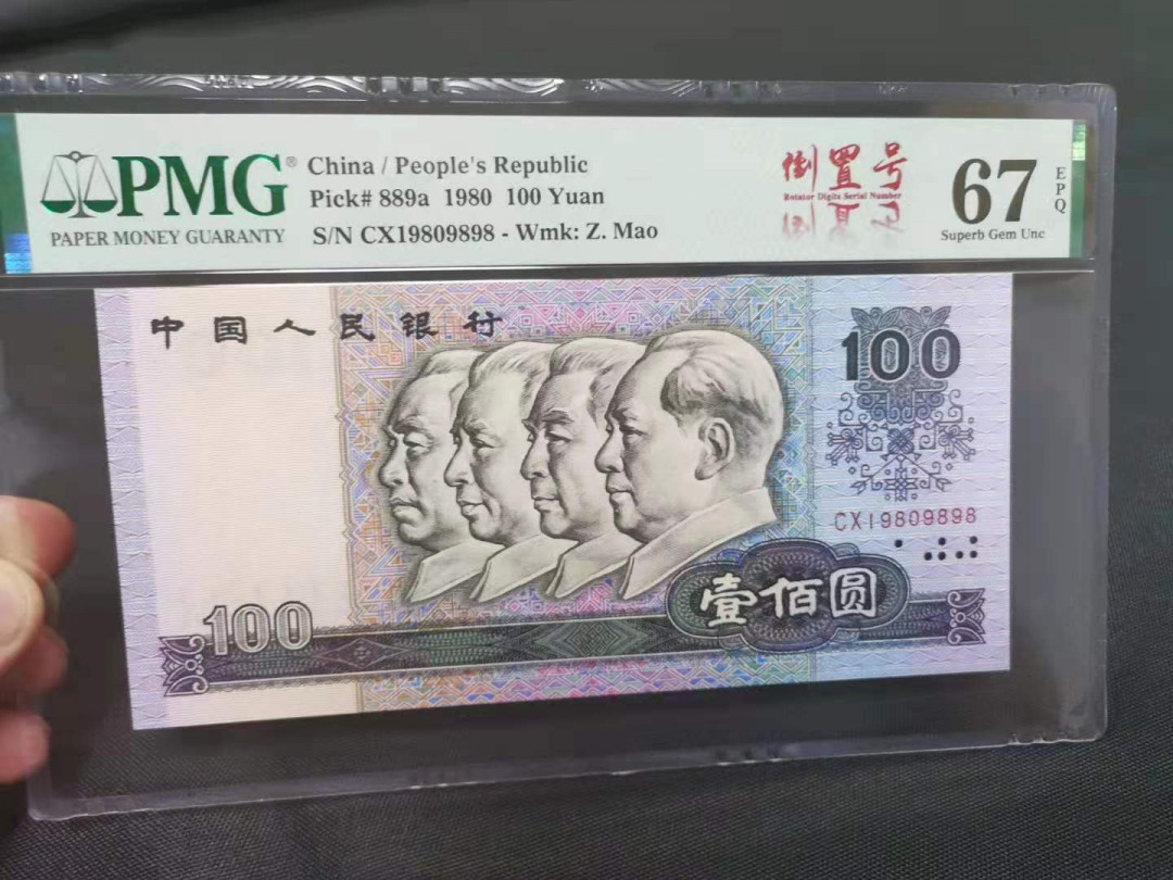 【王者微拍】1700期精品拍卖 80100币后 倒置号 年份头 尾9898  PMG67E CX19809898