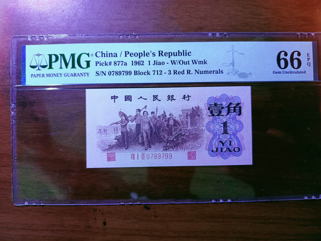 【华誉王者】1696期拍卖 背绿足尺无斑 PMG66E 712-0789799