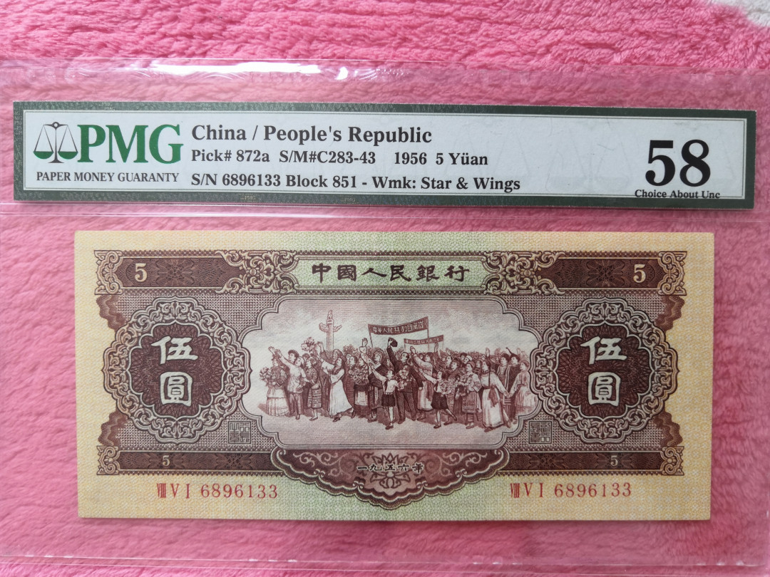 【王者微拍】1700期精品拍卖 海鸥五元 无47双尾 PMG58 851-6896133