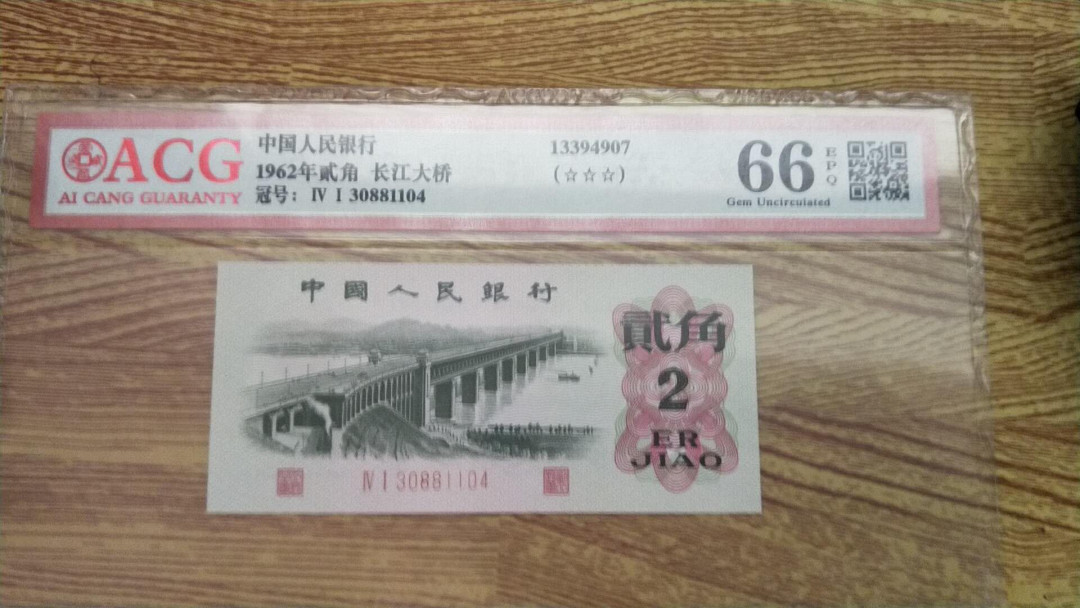 小英开心拍第484期 三版大桥一张，靓号爱藏评级