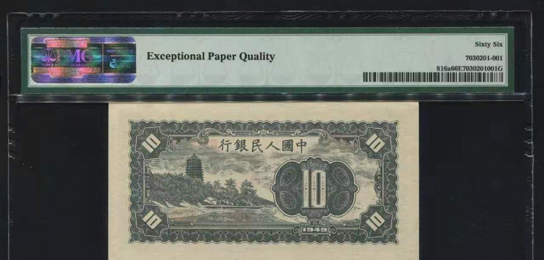 【王者微拍】1700期精品拍卖 一版十元工农PMG66E，123-04756372