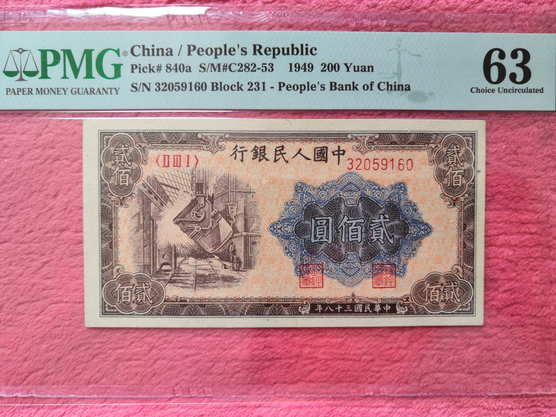 【王者微拍】1700期精品拍卖 一版炼钢厂 无47 PMG63 231-32059160