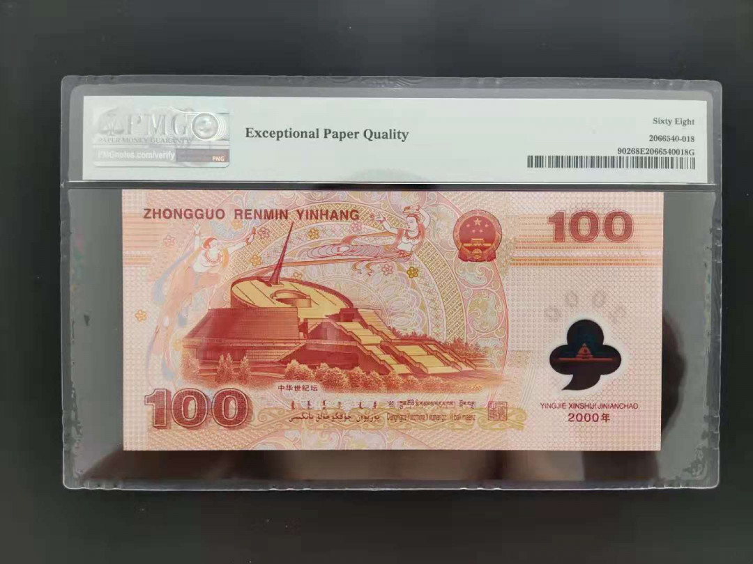 【华誉王者】2021年度二季度精品拍卖（夏拍） PMG68分龙钞J01206218无三四七超级靓号