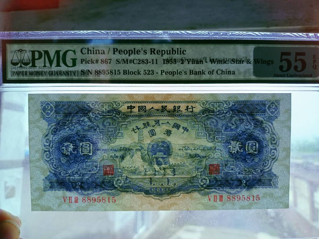 【华誉王者】1696期拍卖 宝塔山足尺无斑 88开头无47 PMG55E 523-8895815