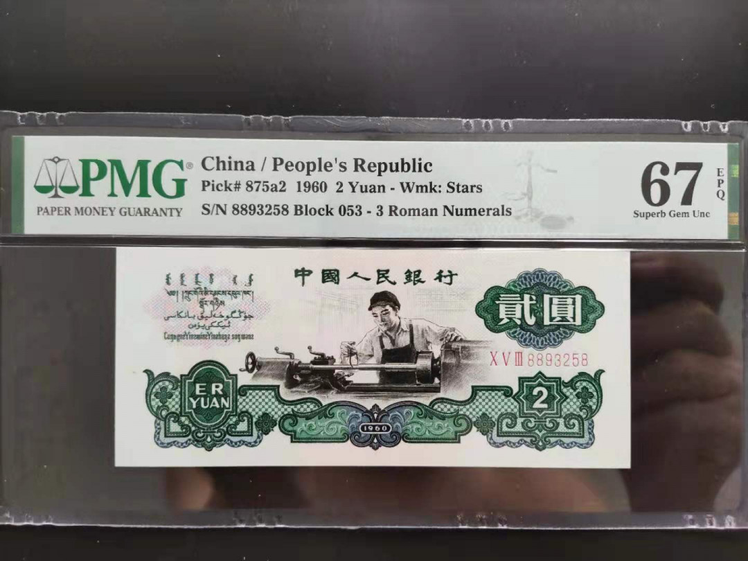 【华誉王者】1701期拍卖 PMG67分三版珍品五星车工 053-8893258 无四七超级靓号足尺