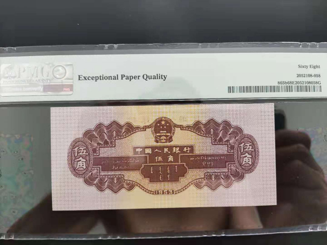 【华誉王者】2021年度二季度精品拍卖（夏拍） PMG68分二版珍稀品深版水坝591-8339658无四七超级靓号