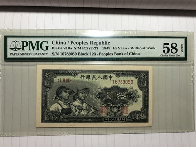 【华誉王者】1696期拍卖 - 一版工农10元 PMG58 123-16789059