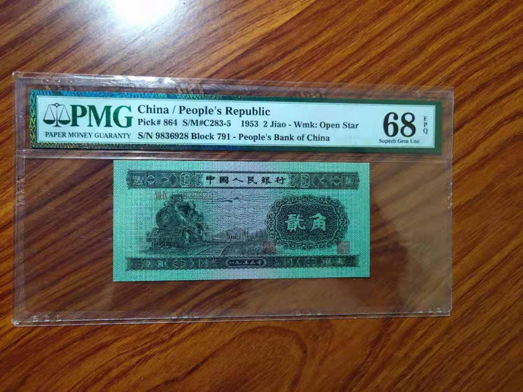 【王者微拍】1700期精品拍卖 火车头 PMG68分，老评入壳 791-9836928，稀少靓号，足尺无斑。