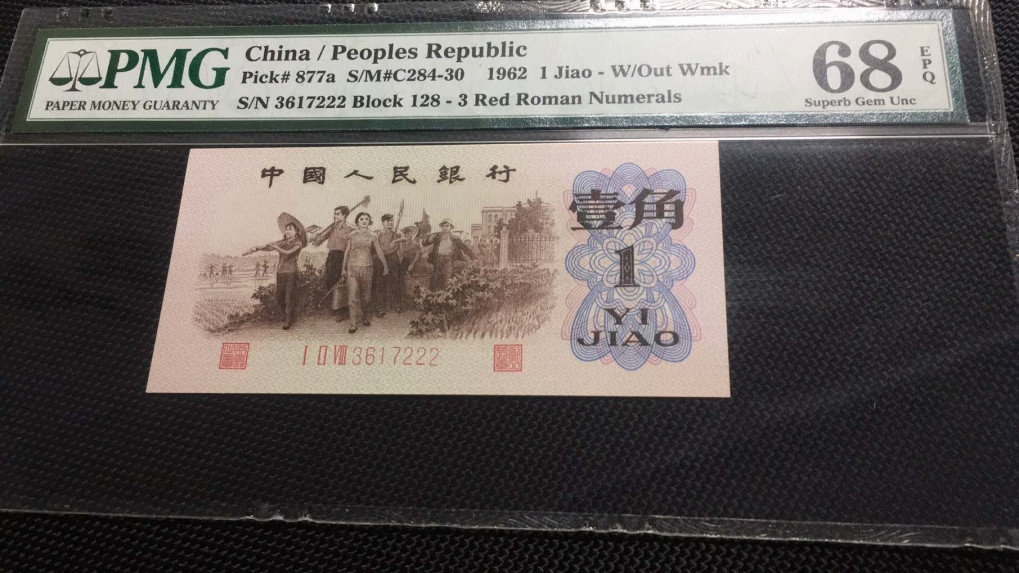 【王者微拍】1700期精品拍卖 背绿一角豹子PMG68E，128-3617222超大尺寸