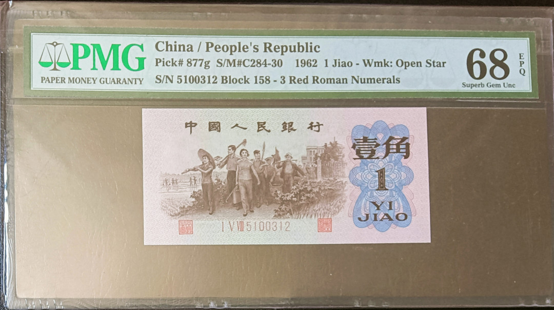 【华誉王者】1695期拍卖  PMG68分红三凸158正序冠 无47 158-5100312 