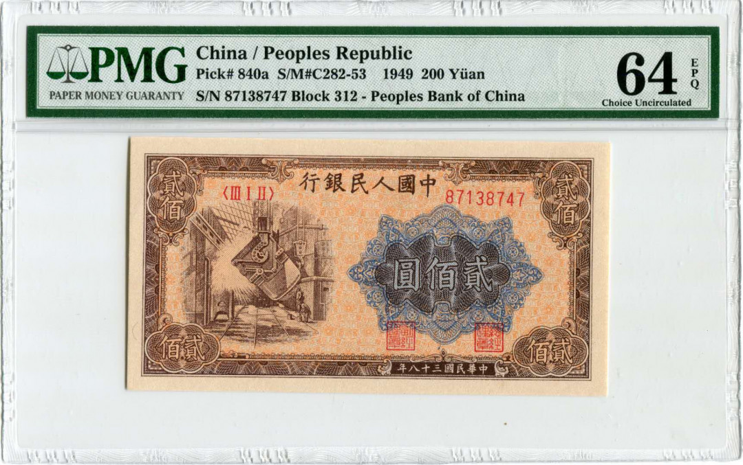【王者微拍】1700期精品拍卖 一版炼钢厂PMG64E，312-87138747