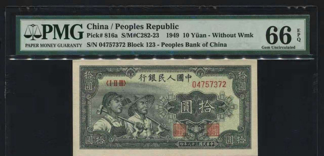 【王者微拍】1700期精品拍卖 一版十元工农PMG66E，123-04756372