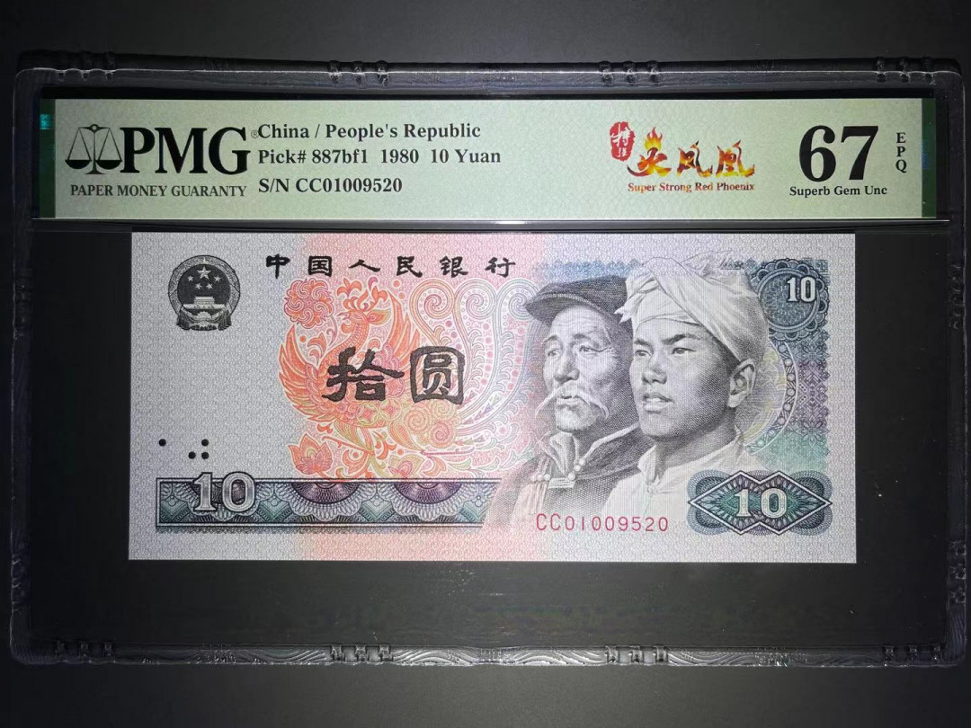 【华誉王者】1696期拍卖 PMG67分8010CC冠特强火凤凰中文标520稀缺爱情靓号 全程无347 0头和9头才是正宗特强火凤凰 CC 01009 520
