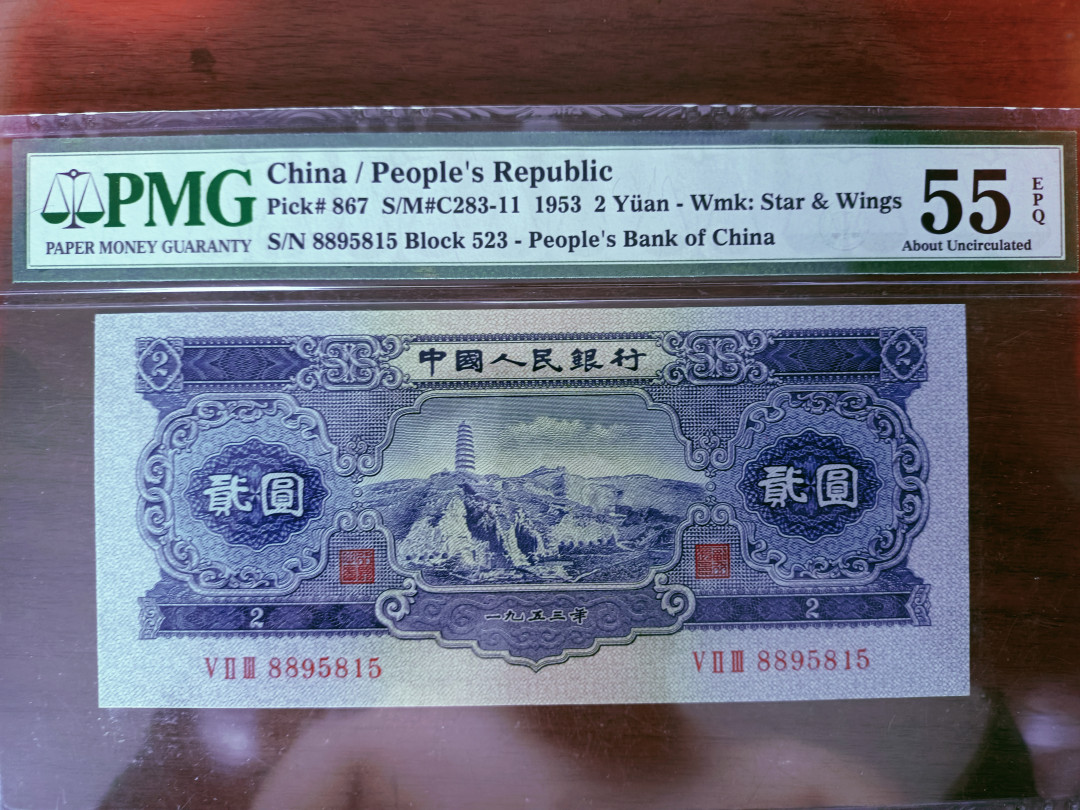 【华誉王者】1696期拍卖 宝塔山足尺无斑 88开头无47 PMG55E 523-8895815