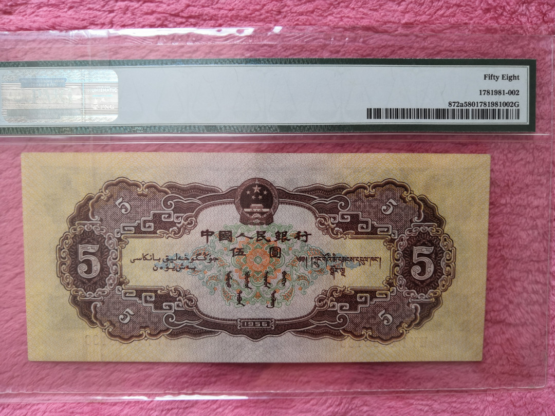 【王者微拍】1700期精品拍卖 海鸥五元 无47双尾 PMG58 851-6896133