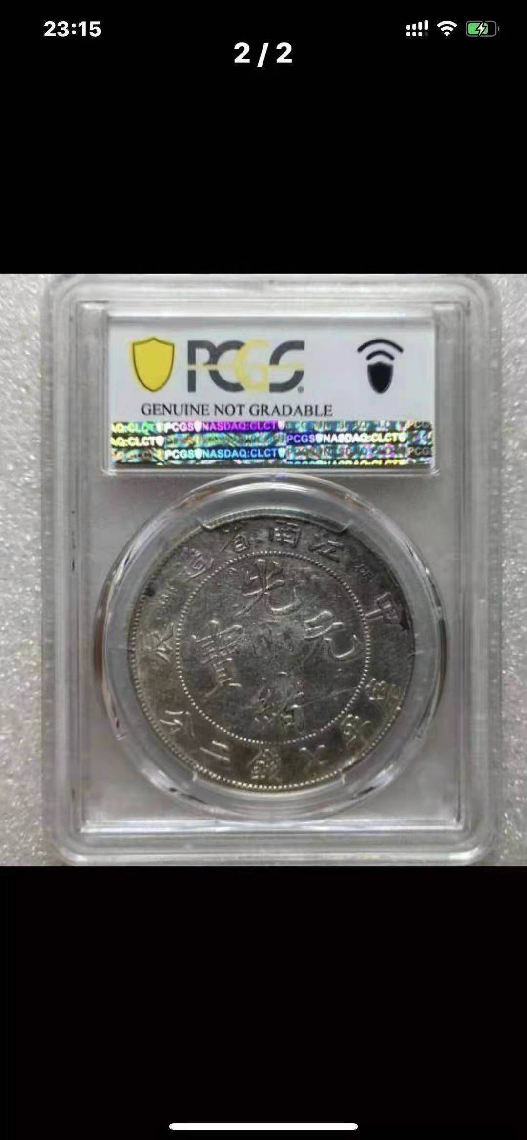 【华誉王者】1697期拍卖 江南省造光绪元宝7.2 PCGS XF98【40625265】