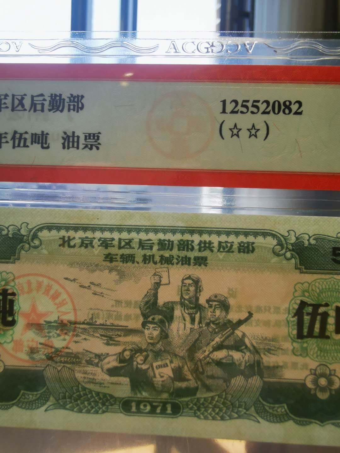 【鲸贝乐淘★自动结拍】千字文·第“求古寻论，散虑逍遥”号拍卖·两拍包邮 【文革时期★军用大额油票】1971年北京军区后勤供应部，五吨大额油票，满版星水印，爱藏66E