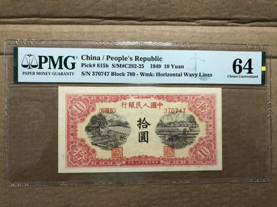 【华誉王者】1697期拍卖 - 一版锯木与犁田 PMG64 789-370747