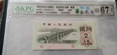 北京永乐收藏精品团购周三拍场，月末精品 - 钱坤评级—大桥贰角—纤丝翠玉贰角51903905，第三套人民币荧光品种很少，这是其中之一