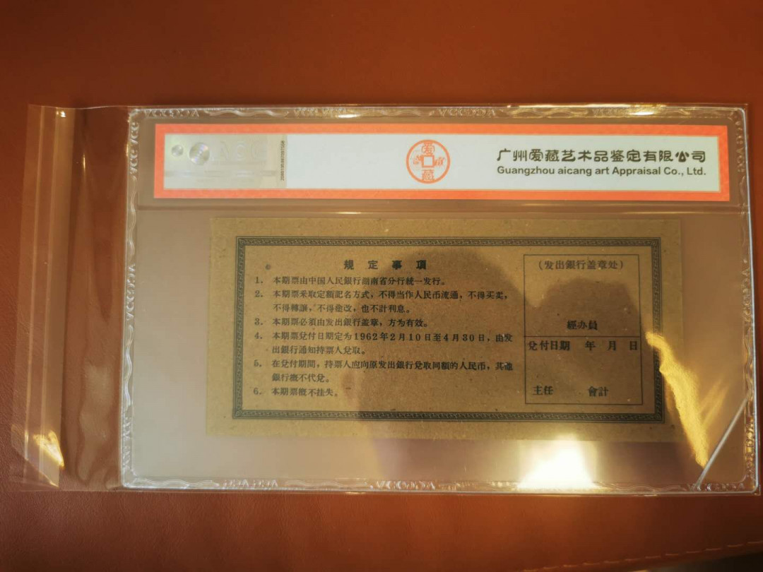 【鲸贝乐淘★自动结拍】千字文·第“索居闲处，沉默寂寥”号拍卖·两拍包邮 【湖南期票★票样样张】1962年中国人民银行湖南省，2元期票票样样张，爱藏60E