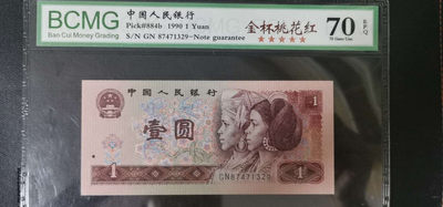 冰凉一夏.钱币铺子（58）期（自动结拍）0佣金外钞银元古币铜元像章等. - 1990年一元金杯桃花红.保粹评级70EPQ