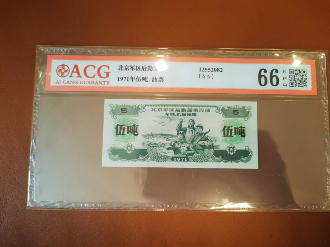 【鲸贝乐淘★自动结拍】千字文·第“索居闲处，沉默寂寥”号拍卖·两拍包邮 【文革时期★军用大额油票】1971年北京军区后勤供应部，五吨大额油票，满版星水印，爱藏66E
