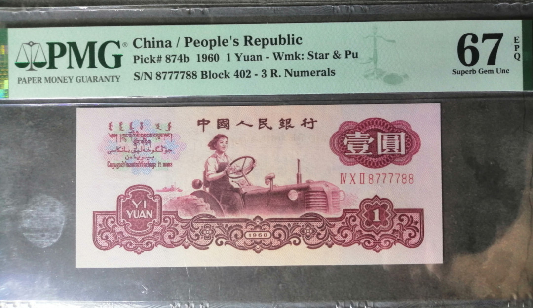 【华誉王者】2021年度二季度精品拍卖（夏拍） 古币一元超级人二靓号双尾88 PMG67E 402-8777788