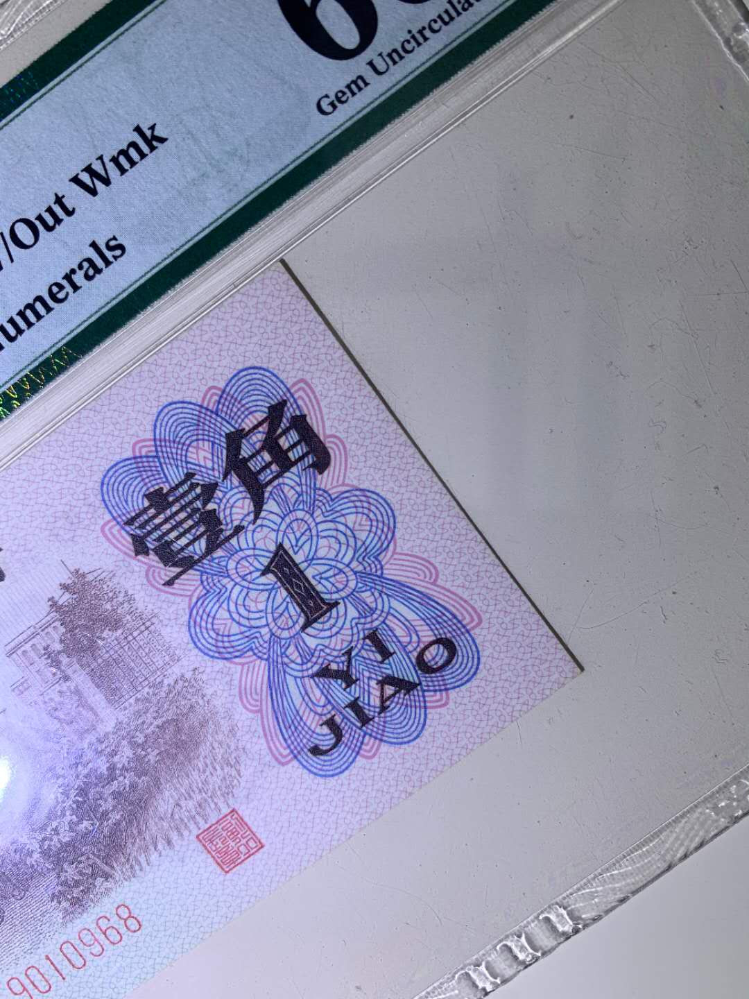 【王者微拍】1700期精品拍卖 背绿一角倒置号PMG66E 621-9010968超大尺寸