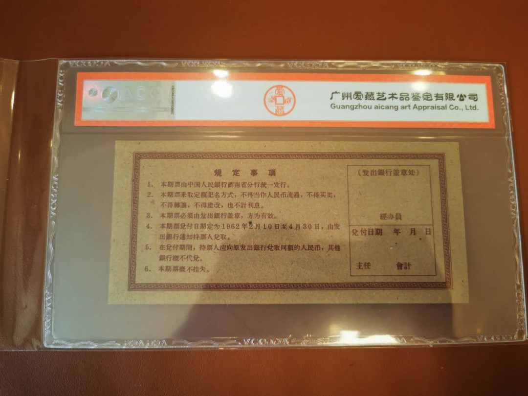 【鲸贝乐淘★自动结拍】千字文·第“索居闲处，沉默寂寥”号拍卖·两拍包邮 【湖南期票★票样样张】1962年中国人民银行湖南省，5元期票票样样张，爱藏55分