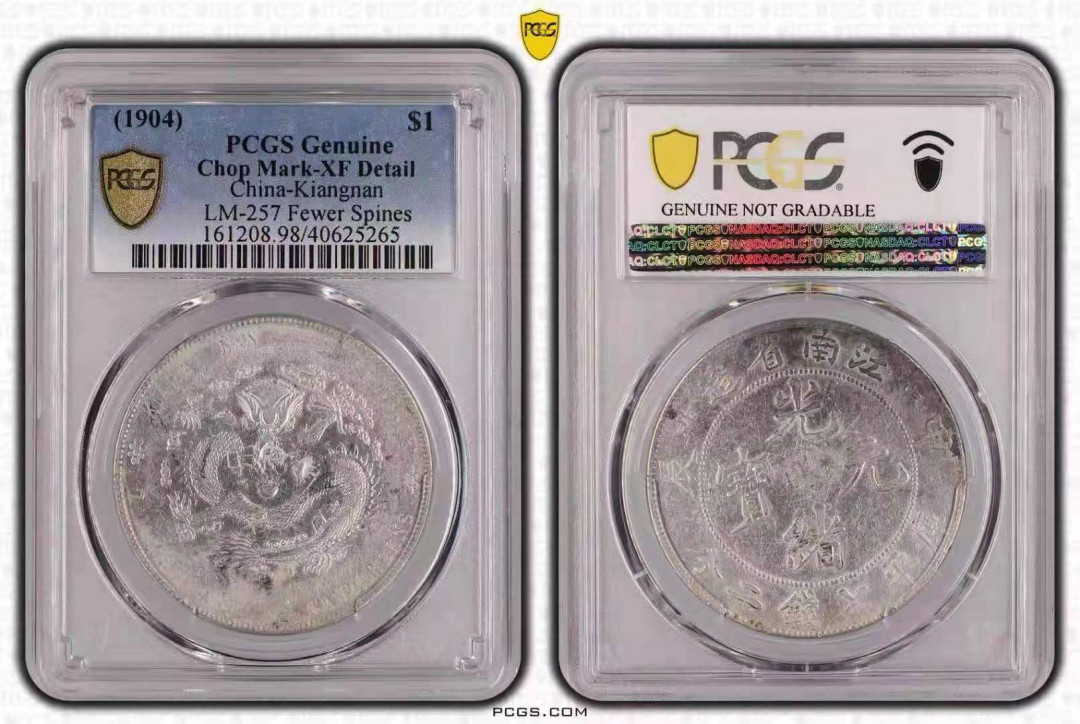 【华誉王者】1697期拍卖 江南省造光绪元宝7.2 PCGS XF98【40625265】