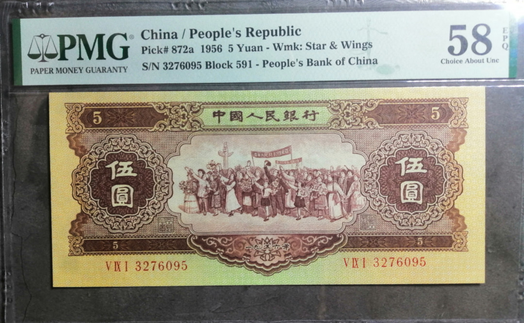 【华誉王者】2021年度二季度精品拍卖（夏拍） 海鸥五元 PMG58E，原汁原味， 591-3276095 