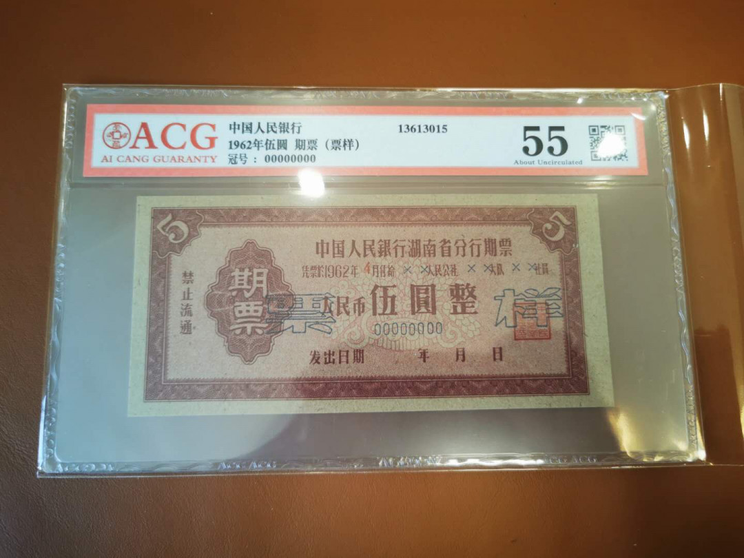 【鲸贝乐淘★自动结拍】千字文·第“索居闲处，沉默寂寥”号拍卖·两拍包邮 【湖南期票★票样样张】1962年中国人民银行湖南省，5元期票票样样张，爱藏55分