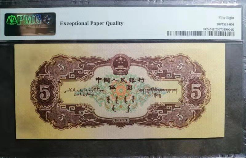 【华誉王者】2021年度二季度精品拍卖（夏拍） 海鸥五元 PMG58E，原汁原味， 591-3276095 