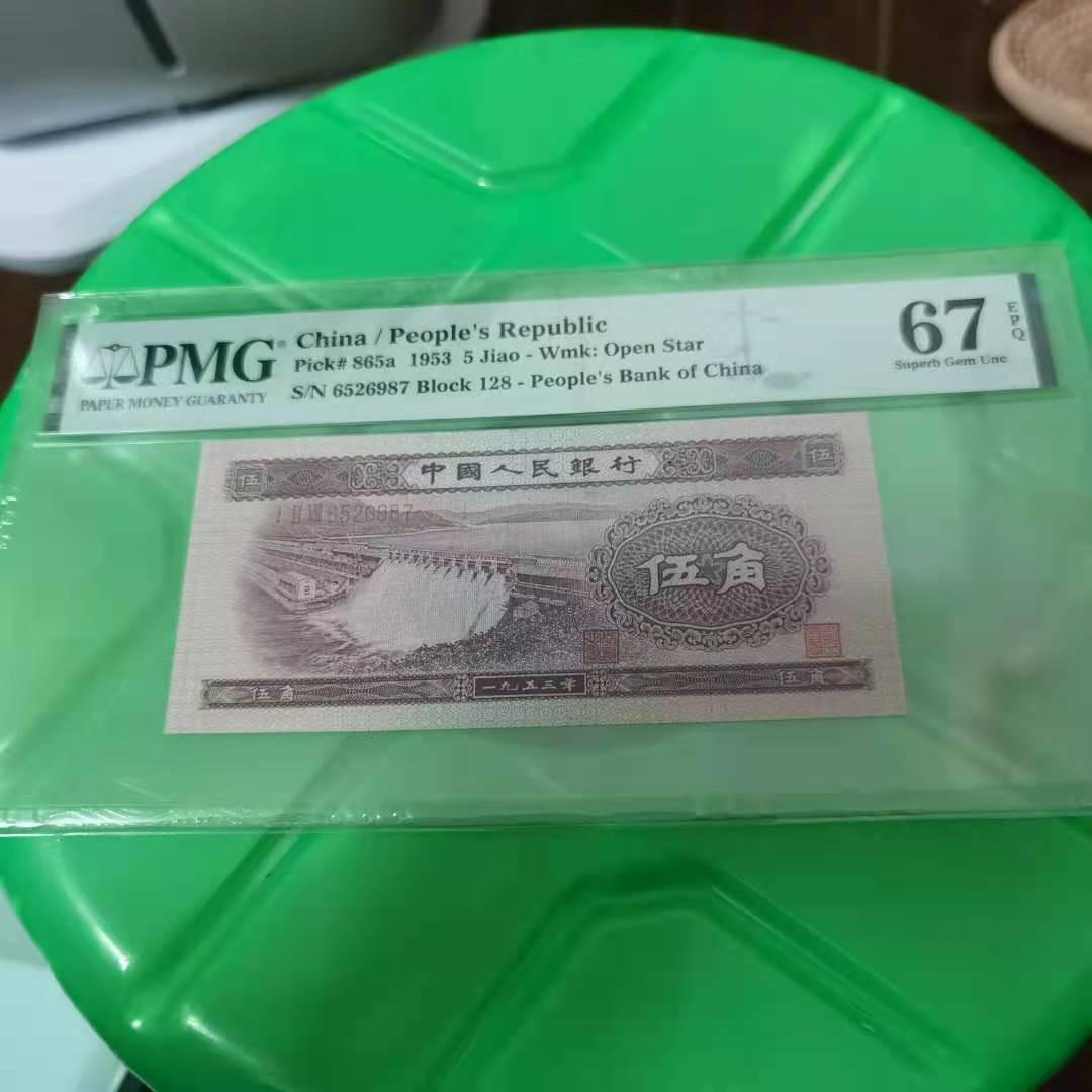 【华誉王者】1697期拍卖 二版热门品种浅水坝伍角一枚，PMG67分 128-6526987，尾987顺子号