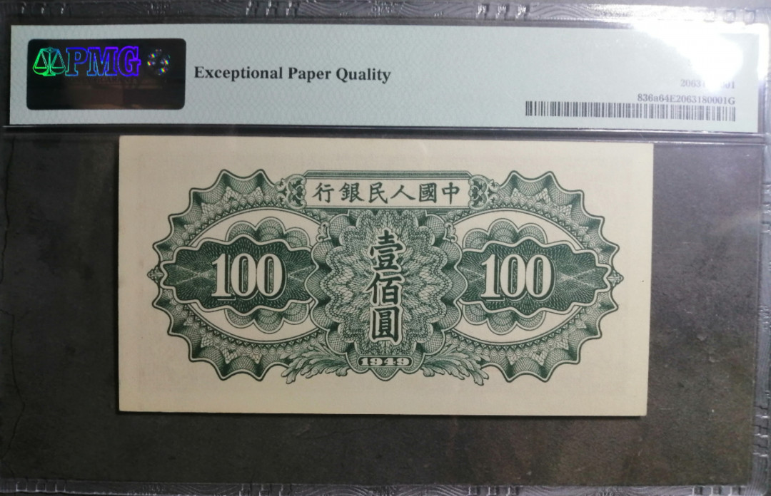 【王者微拍】1700期精品拍卖 一版驼运尺足无斑凹凸强 PMG64E 756-9885651
