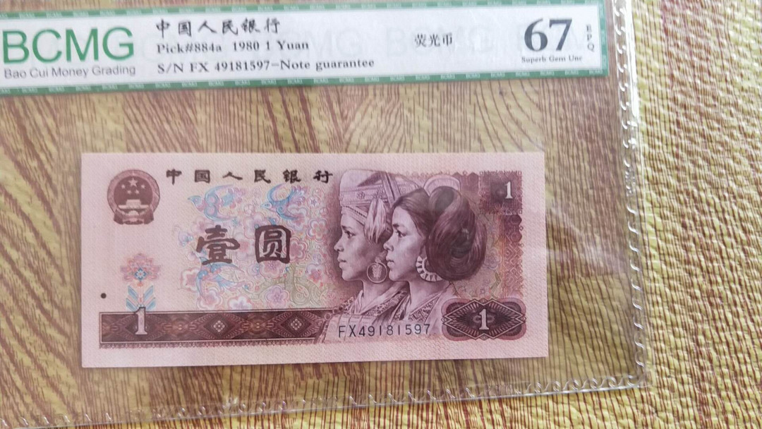 小英开心拍第484期 801荧光币一张，俣倅评级，三单包邮，可存货，可累计