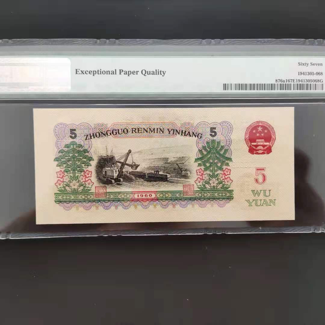 【华誉王者】1697期拍卖 PMG67分三版珍品深版炼钢496-1629068无三四七超级靓号