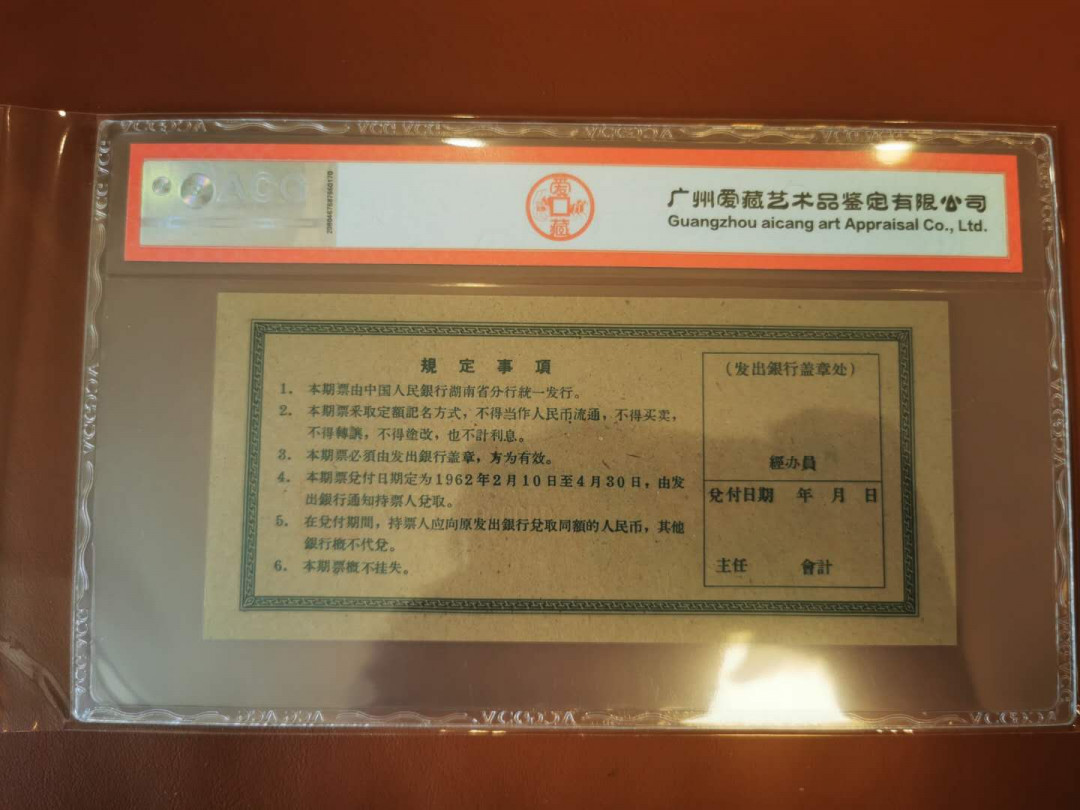 【鲸贝乐淘★自动结拍】千字文·第“索居闲处，沉默寂寥”号拍卖·两拍包邮 【湖南期票★票样样张】1962年中国人民银行湖南省，1元期票票样样张，爱藏60E