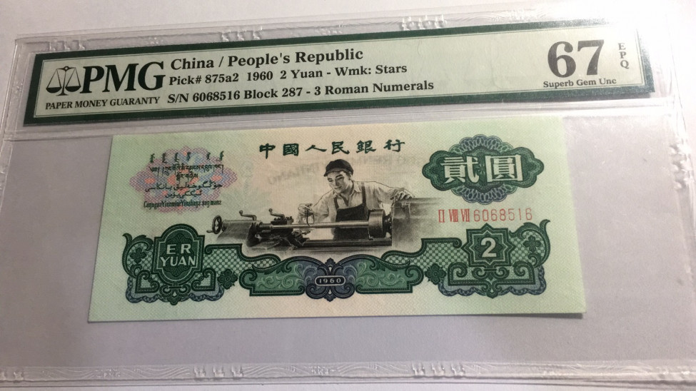 【华誉王者】1697期拍卖 五星车工 无347尾6  PMG67E 287-6068516