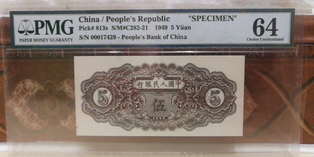 【王者微拍】1700期精品拍卖 织布票样一对。带E极其稀少 PMG64-64E 123-17429