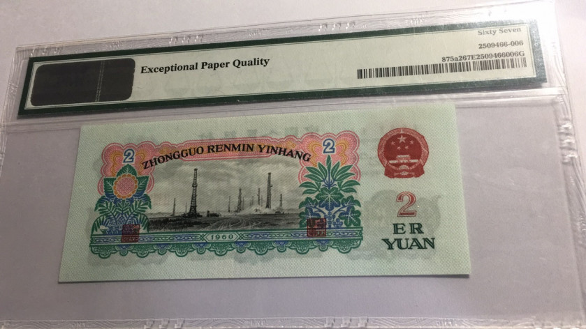 【华誉王者】1697期拍卖 五星车工 无347尾6  PMG67E 287-6068516