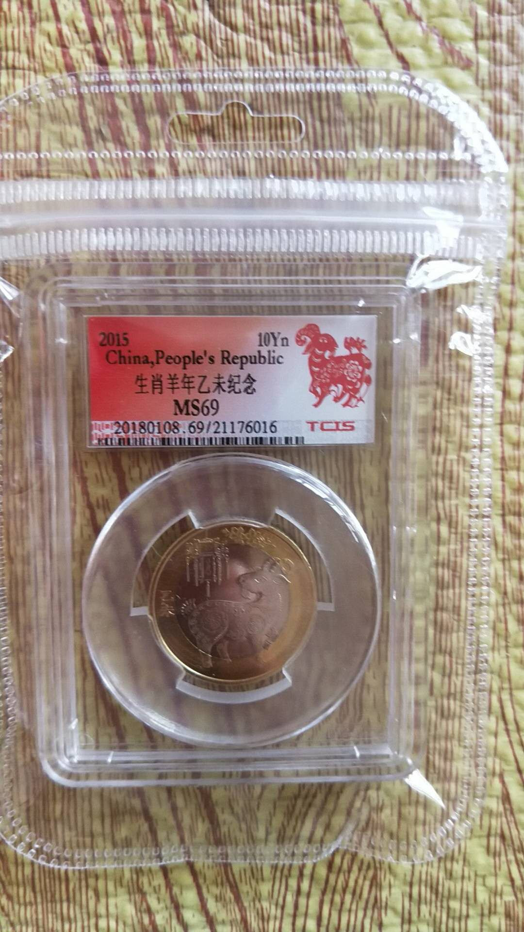 小英开心拍第538期 2015年生肖羊一枚，高分天印评级，69分随机发货