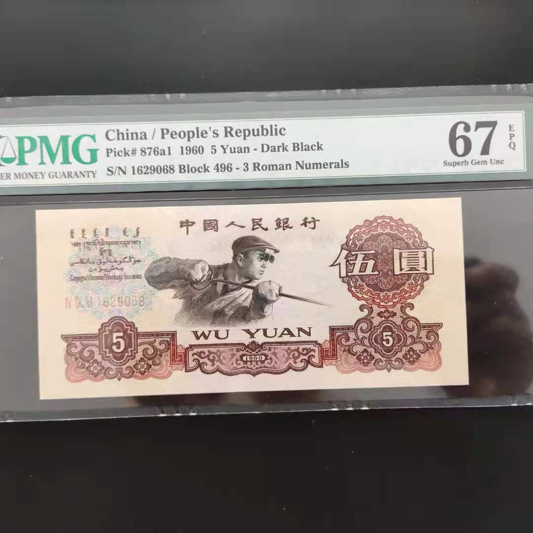 【华誉王者】1697期拍卖 PMG67分三版珍品深版炼钢496-1629068无三四七超级靓号