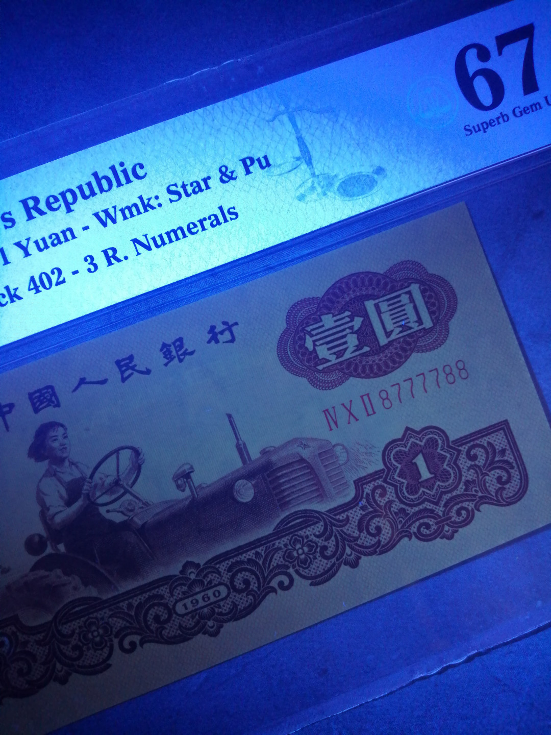 【华誉王者】2021年度二季度精品拍卖（夏拍） 古币一元超级人二靓号双尾88 PMG67E 402-8777788