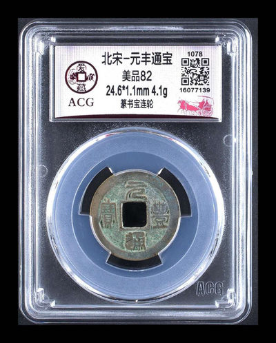 精品团购大杂烩 - 🔥 亚军分🔥 北宋元丰通宝—篆书宝连轮