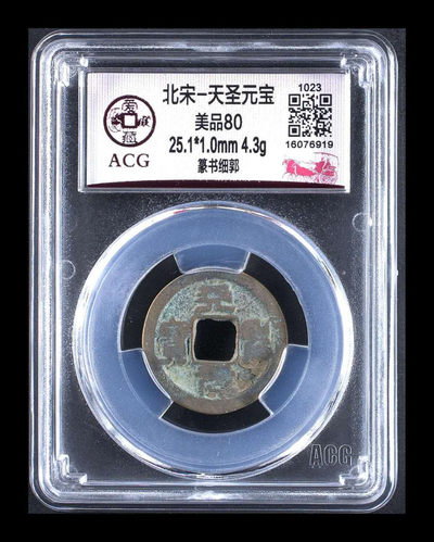 精品团购大杂烩 - 爱藏评级北宋天圣元宝—篆书细郭