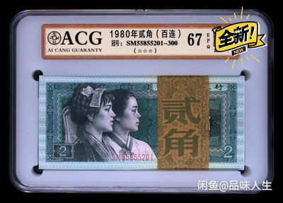 品味人生第164场 - 8002贰角一刀爱藏金标67分