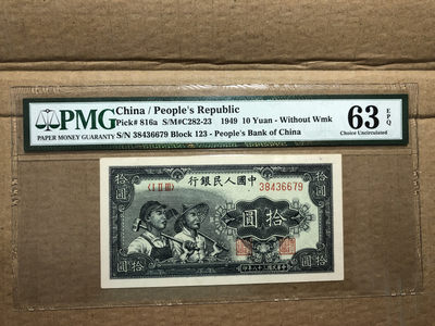 【华誉王者】1697期拍卖 - 一版工农10元 PMG63E123- 38436679