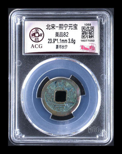 精品团购大杂烩 - 爱藏评级北宋～熙宁元宝—篆书长宁