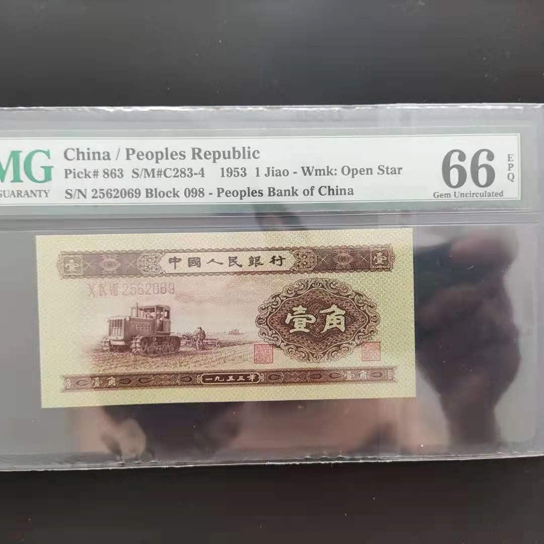 【华誉王者】1697期拍卖 PMG66分黄一角无三四七年份号098-2562069